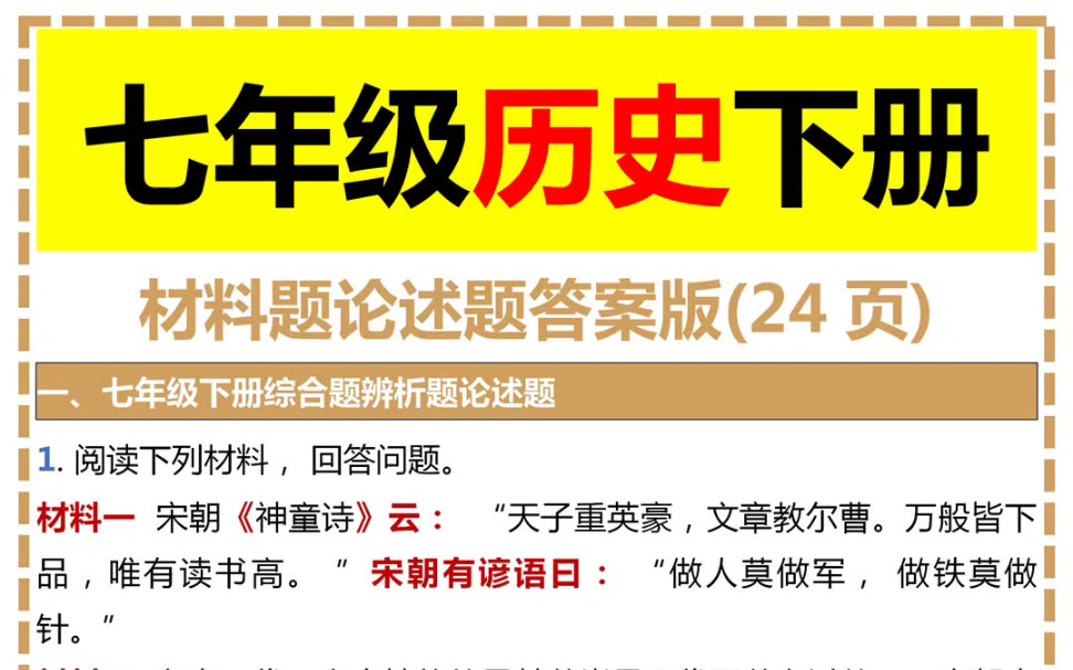 七年级历史下册材料题论述题答案版哔哩哔哩bilibili