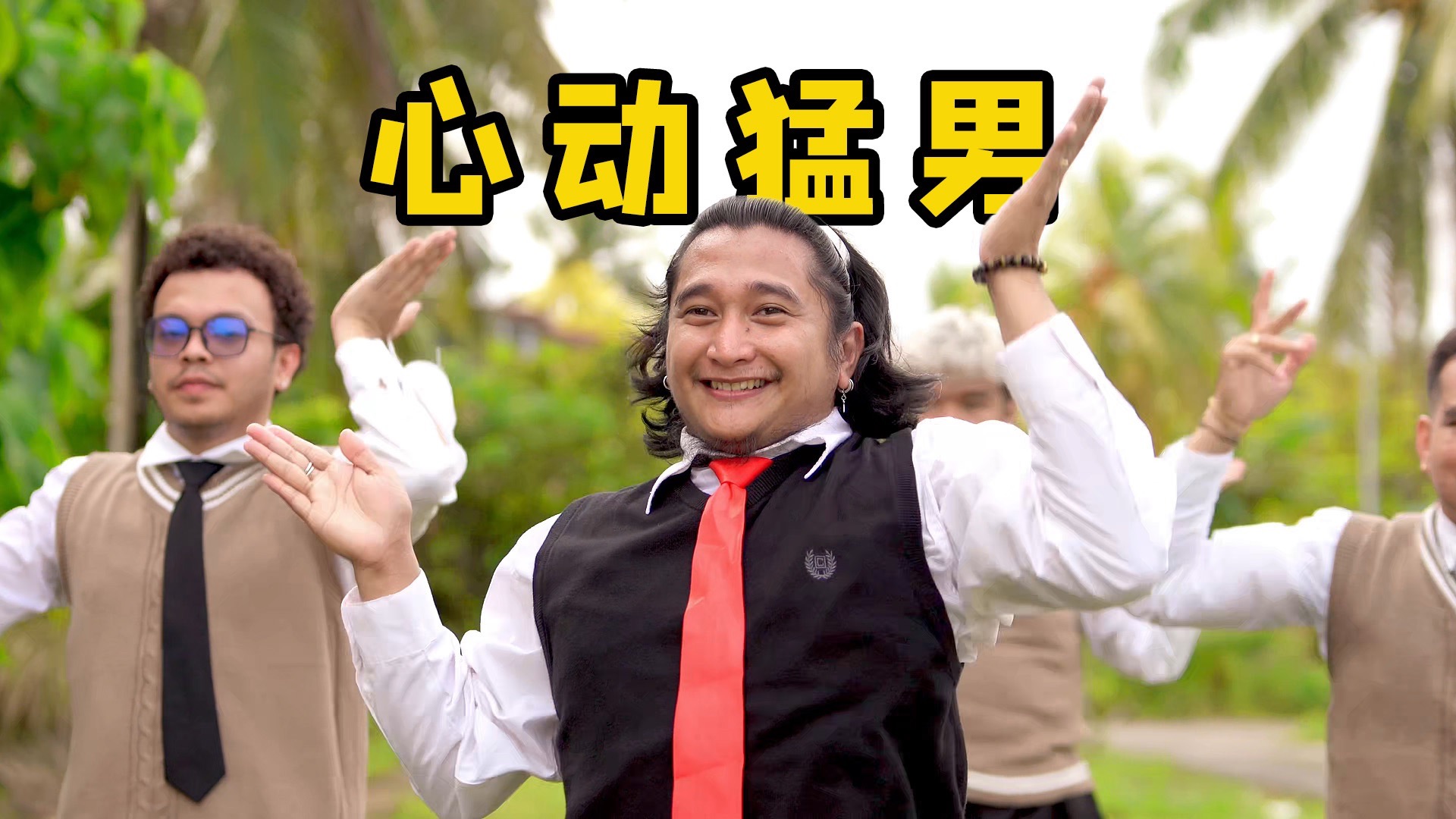 猛男也要Doki Doki!