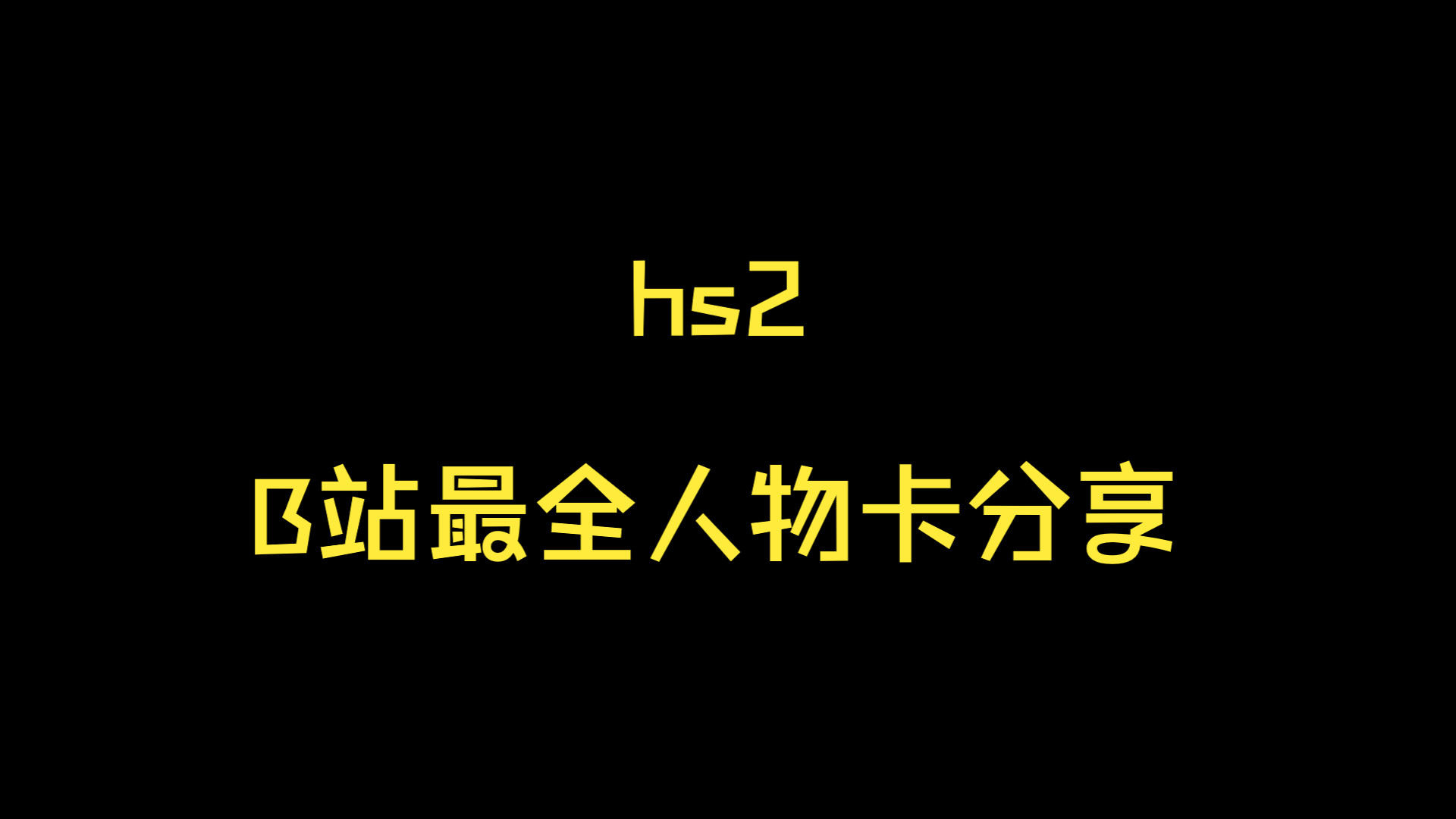 所有人物卡分享hs2