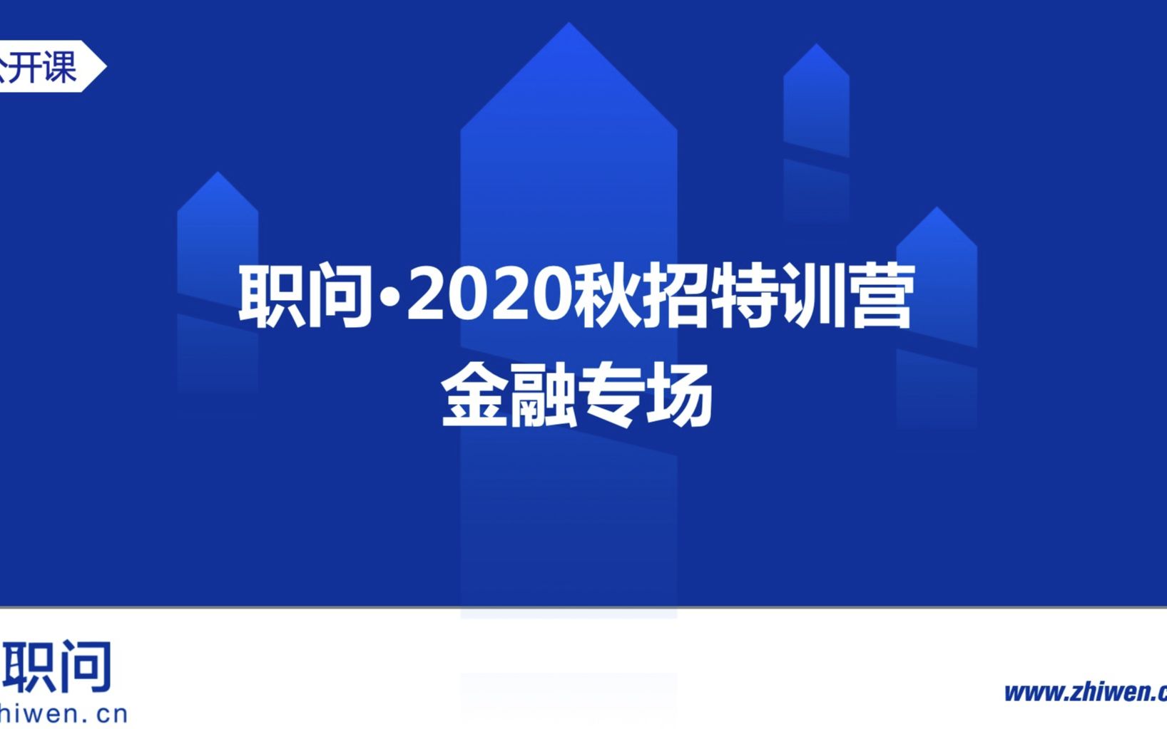 [图]职问·2020秋招特训营-金融专场