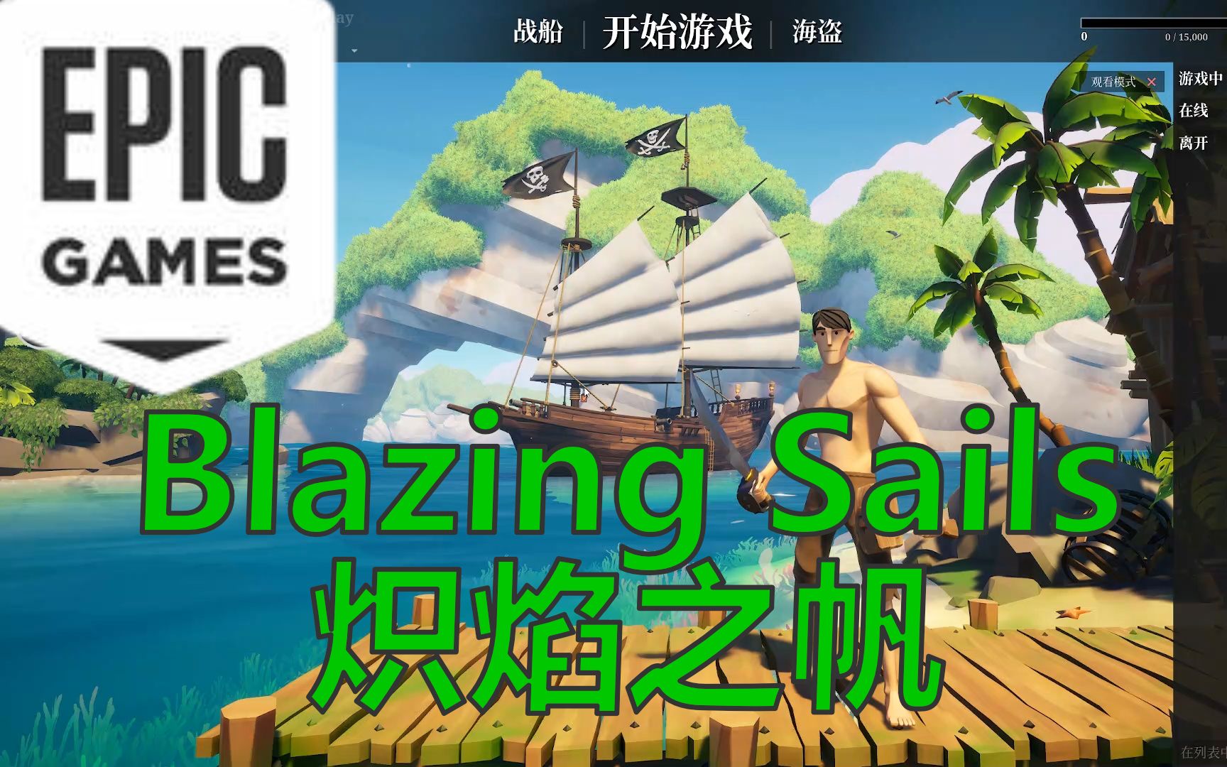 [图]E宝送啥我玩啥 Blazing Sails炽焰之帆游玩体验