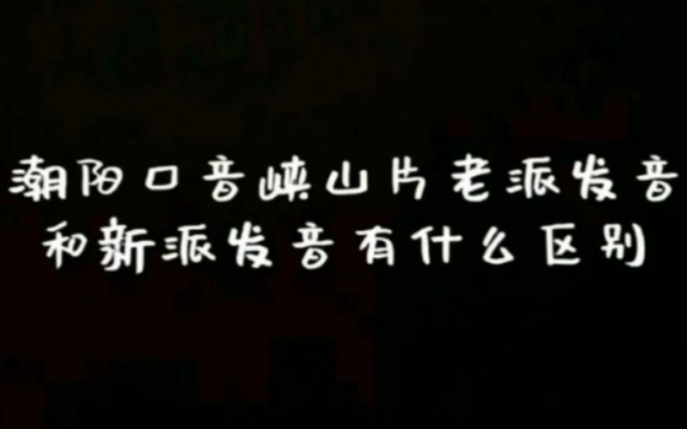 潮汕话潮阳口音峡山片老派和新派发音有什么区别,一起来听听看哔哩哔哩bilibili