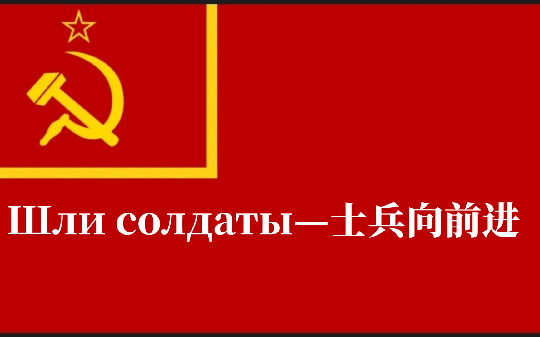 [图]【TNO中俄字幕】阿尔图宁统一俄罗斯主题曲《Шли солдаты—士兵向前进》