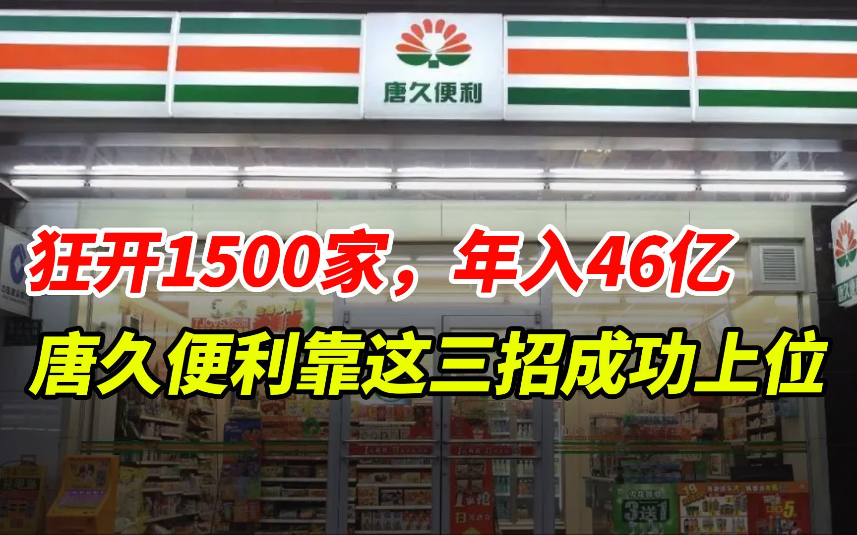 狂开1500家店,年营收46亿,唐久便利店靠这三招成功上位哔哩哔哩bilibili