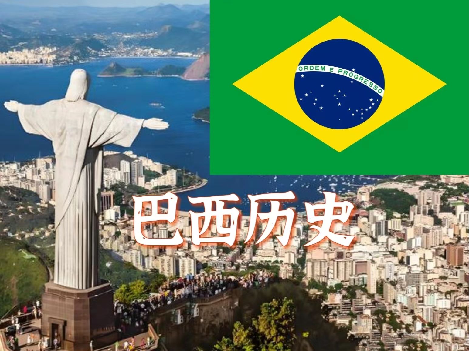 一个视频看完巴西历史