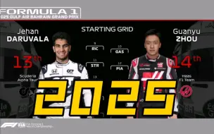 Download Video: 【F1发车格】油管上最真实的2025赛季F1发车格预测！