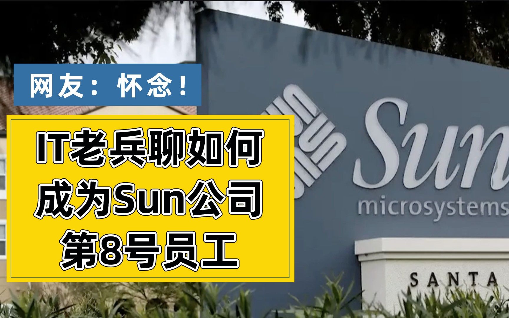 IT老兵聊如何成为Sun公司第8号员工哔哩哔哩bilibili