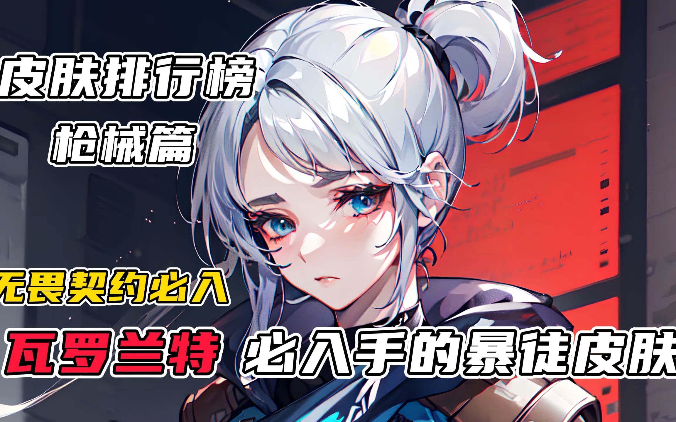 瓦罗兰特皮肤排行榜-暴徒AK 无畏契约必入手的那些皮肤
