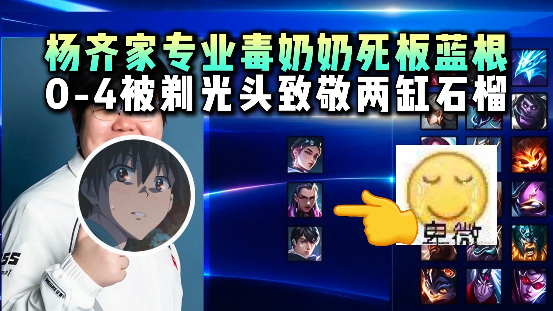 杨齐家专业毒奶奶死板蓝根，0-4被剃光头致敬两缸石榴！直播间标题：非专业只会喊牛逼，结果一晚只喊一句??这谁绷的住？（弹幕版+纯净版更新ing）