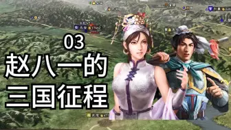 我和貂蝉之间有了一些误会 三国志13征程04 三国志