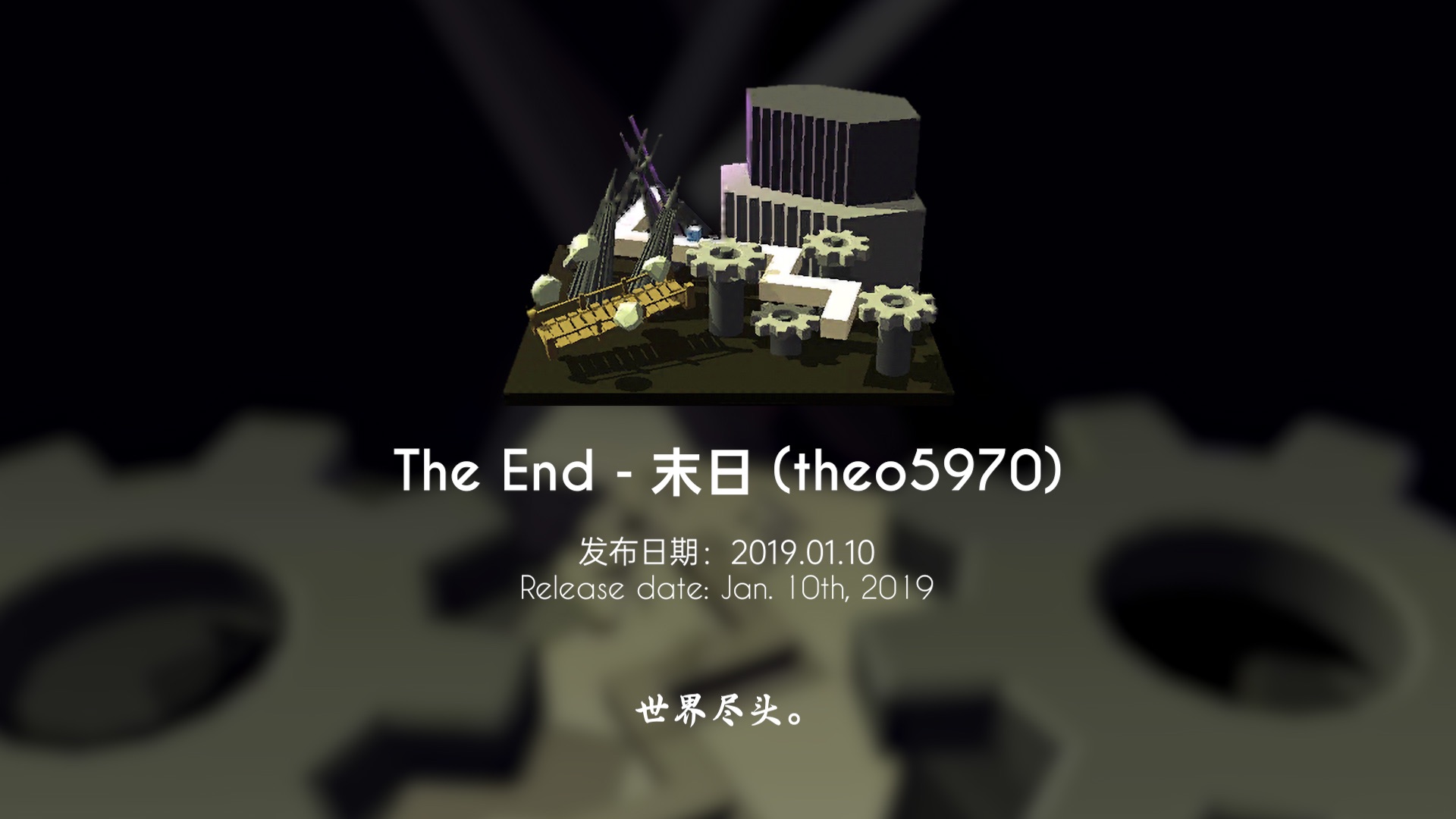 [图]【跳舞的线】末日 The End —— 为什么世界总是变得更糟