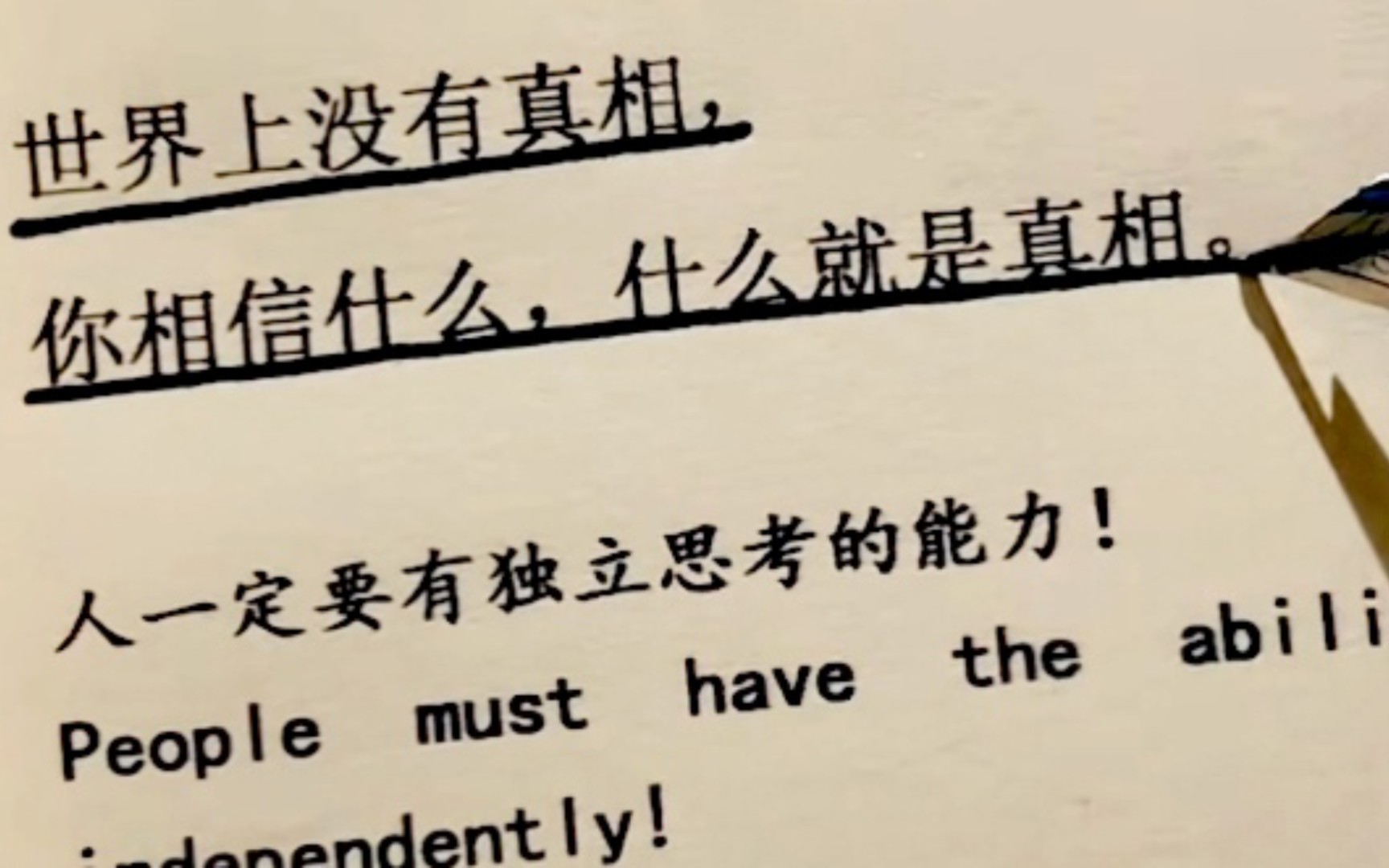 【名人名言录】世界上没有真相,你相信什么,什么就是真相.人一定要有独立思考的能力!哔哩哔哩bilibili