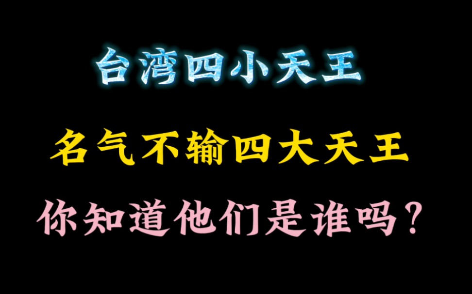 台湾四小天王,一人一首代表作,你知道他们是谁吗?哔哩哔哩bilibili