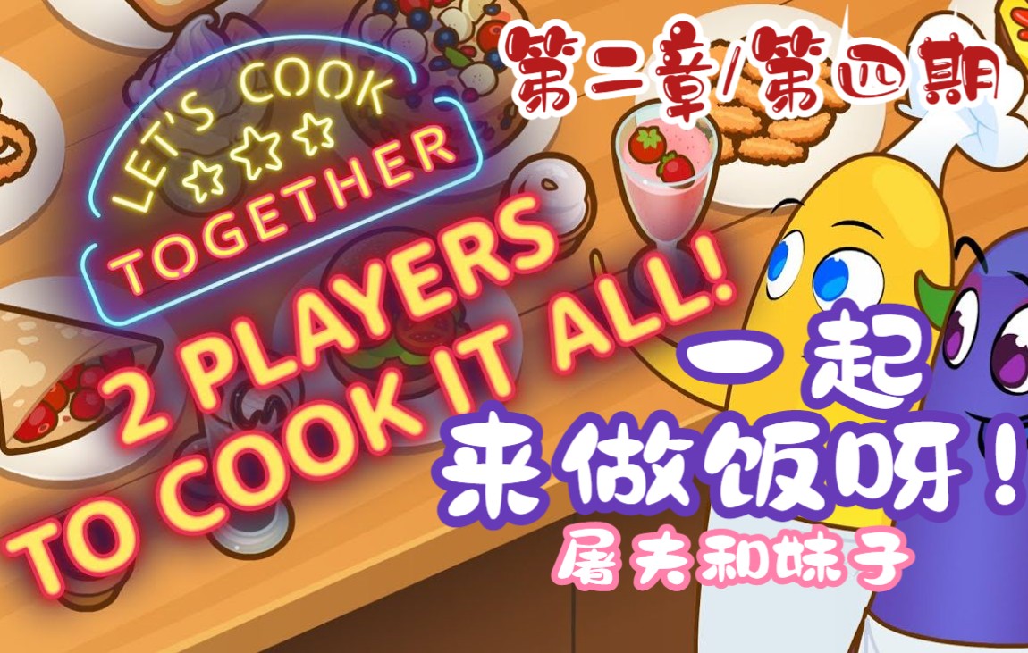 【屠夫和妹子】Let's cook together一起来做饭呀!第二章双人厨房游戏三星直播录制第四期单机游戏热门视频