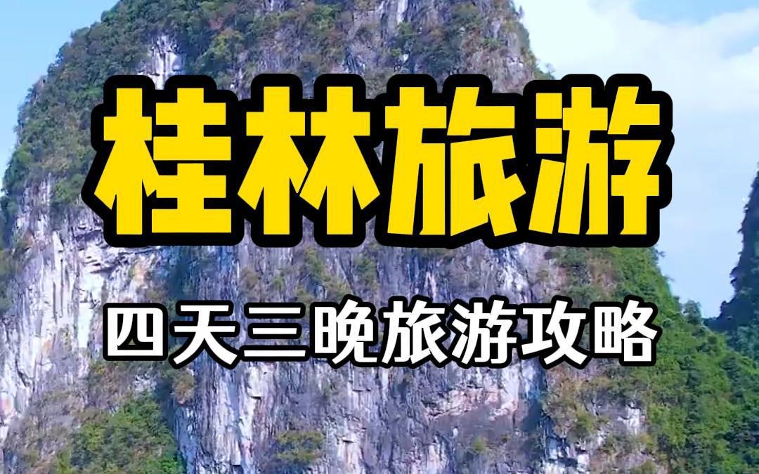 这份桂林经典四日游攻略分享给您,记得收藏码住哦哔哩哔哩bilibili