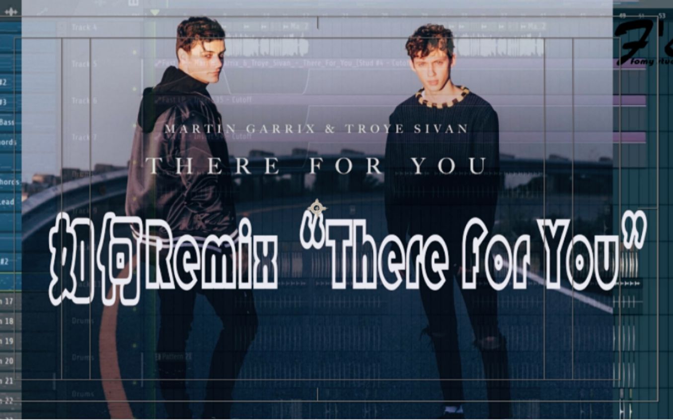如何remix 小马丁和戳爷的"there for you"