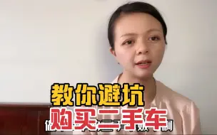 Tải video: 做8年二手车贩子的我，教你一定要避开的十大坑！