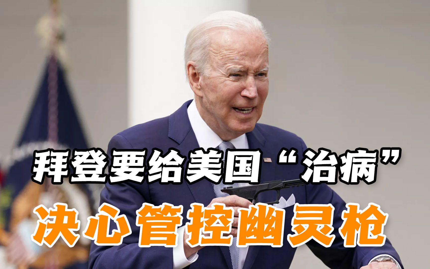 3亿美国人跟着受罪!无数人搭上性命,拜登决心控枪:已等数十年