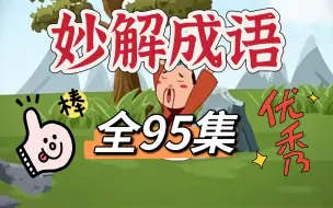 【全95集】妙解成语 小学成语 动画成语