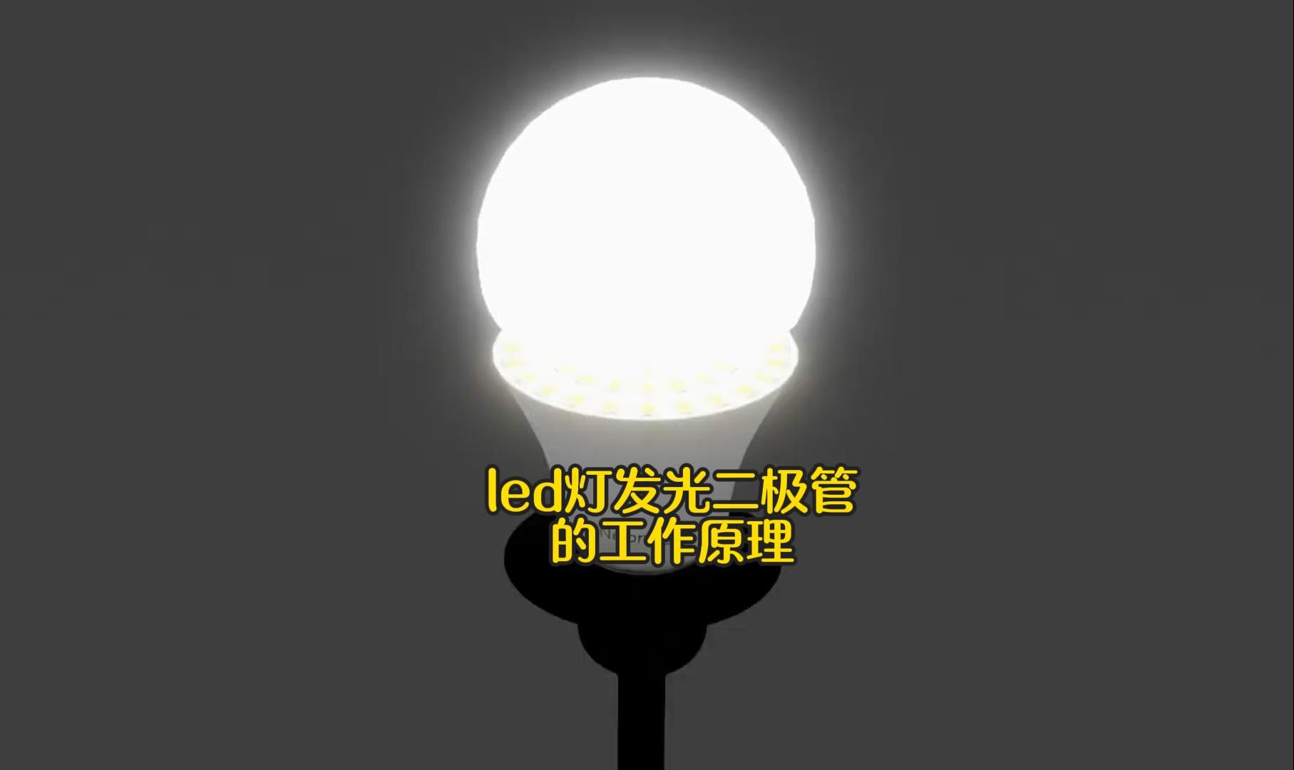 LED灯发光二极管是如何工作的?哔哩哔哩bilibili