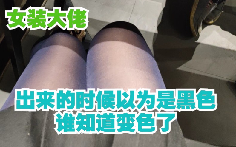 [图]【奶勺】女装大佬日常，今天与同城的B站UP见面吃饭，然后去骗小酒喝