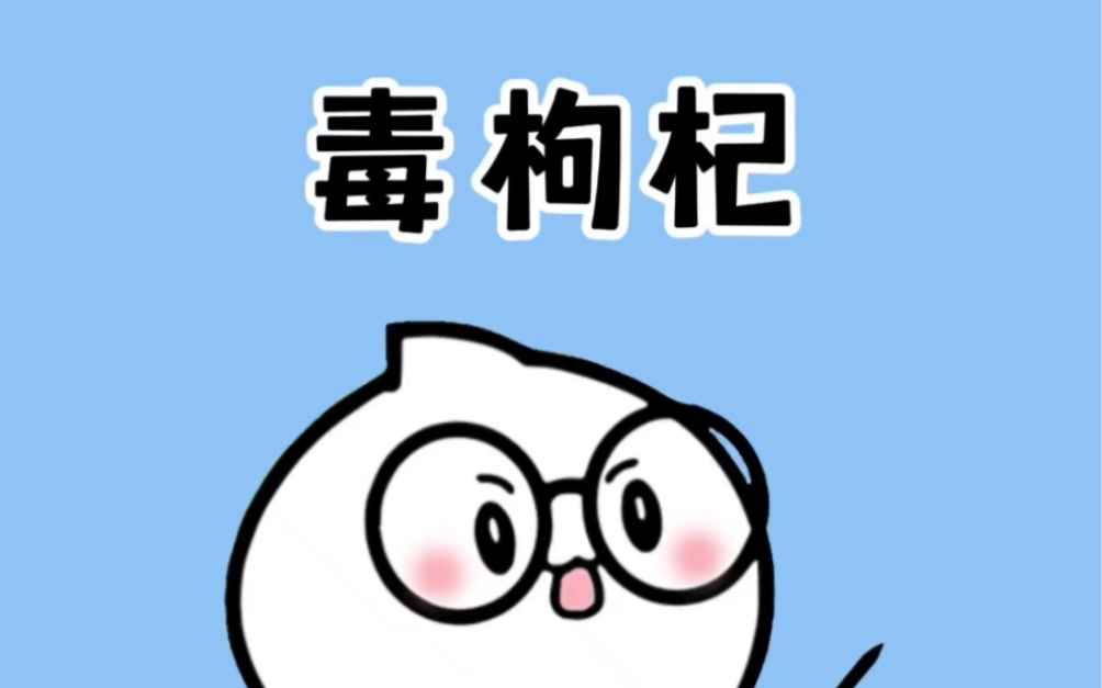 三招教你挑到好枸杞!哔哩哔哩bilibili