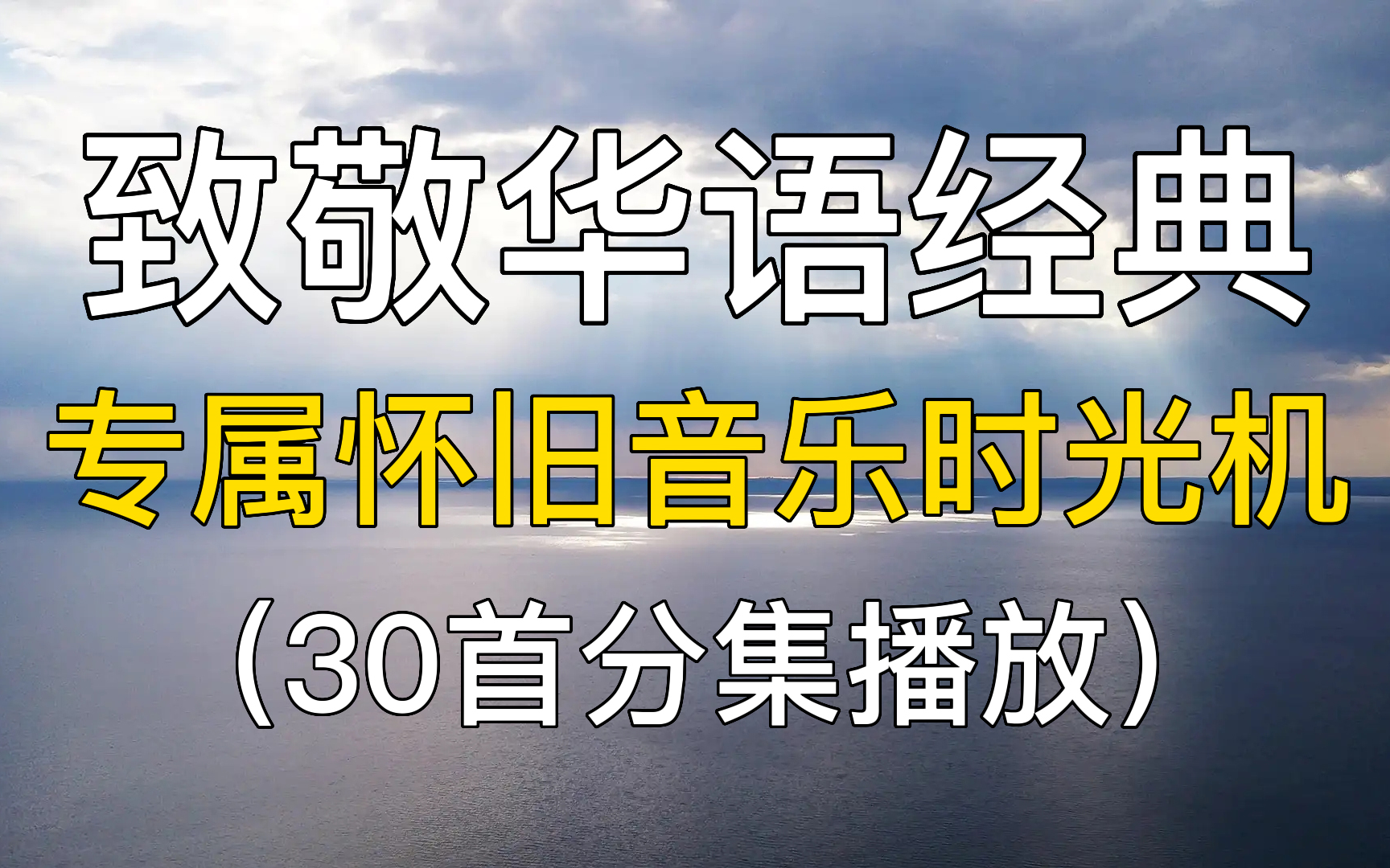 致敬华语经典,专属怀旧音乐时光机 中文经典老歌合集 华语音乐华语乐坛推荐精选歌单,网易云音乐,歌曲推荐.哔哩哔哩bilibili