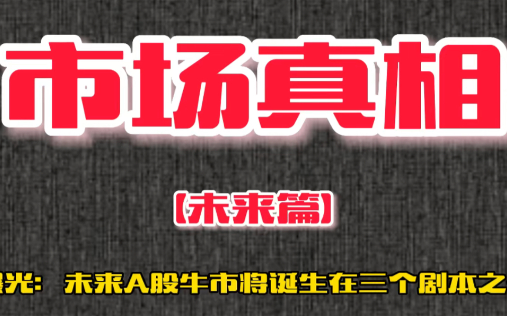 以史为鉴,A股牛市将诞生于三个摇篮剧本之一!这样做能赢家通吃哔哩哔哩bilibili