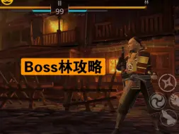 Скачать видео: 打林这个Boss，用长武器就行了。#暗影格斗3#暗影格斗3国服上线#暗影格斗3攻略