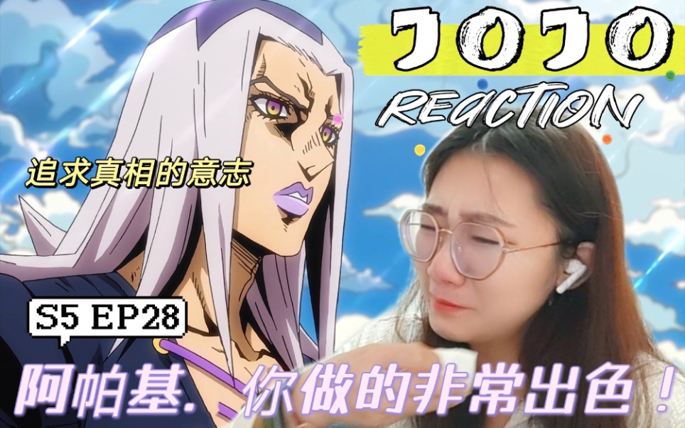 「JOJO reaction」黄金之风S5EP28:阿帕基,你做的非常出色!哔哩哔哩bilibili