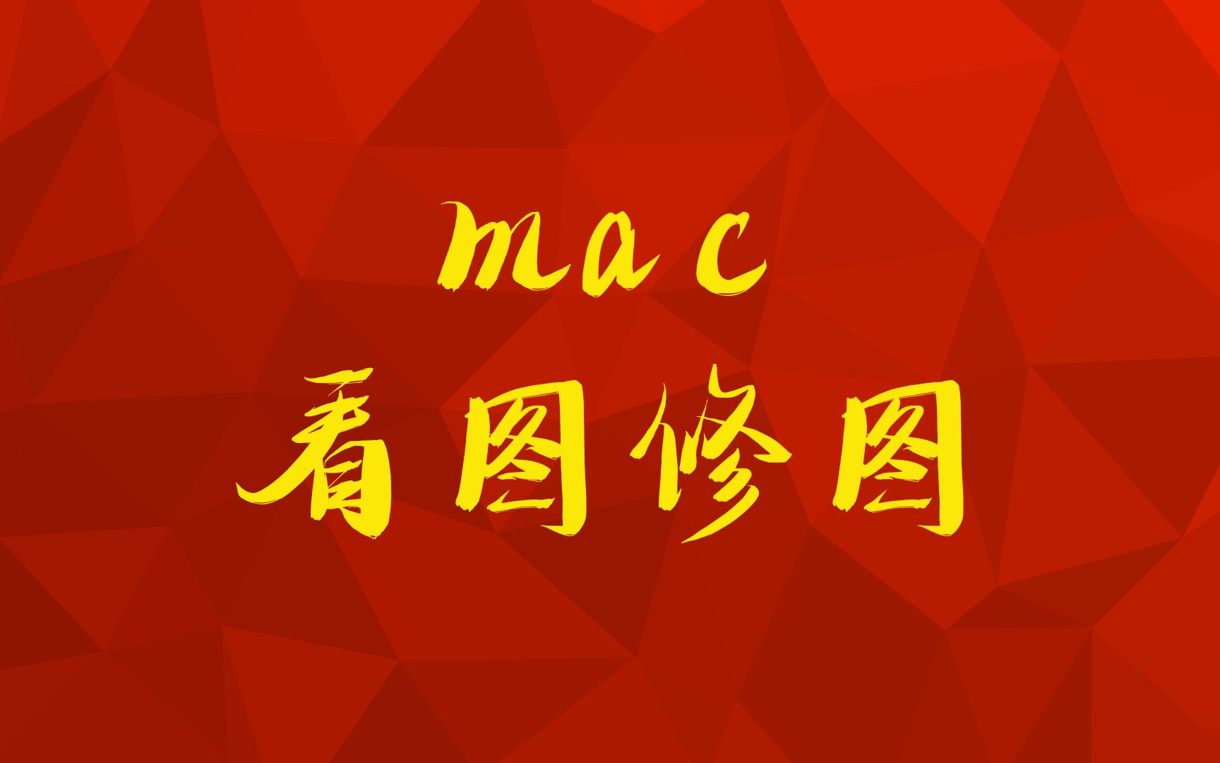 推荐一波mac高质量的看图修图软件哔哩哔哩bilibili