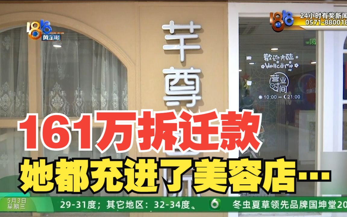 [图]【1818黄金眼】161万拆迁款被充进美容店 “芊尊”“芊悦”啥关系？