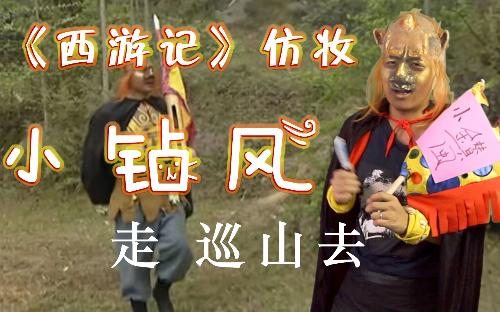 热特效b站最强仿妆挑战西游记几分相似大王叫我去巡山