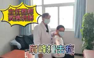 Video herunterladen: 病案精讲：肩关节疼痛原因分析，肩峰撞击症，针灸实操讲解！