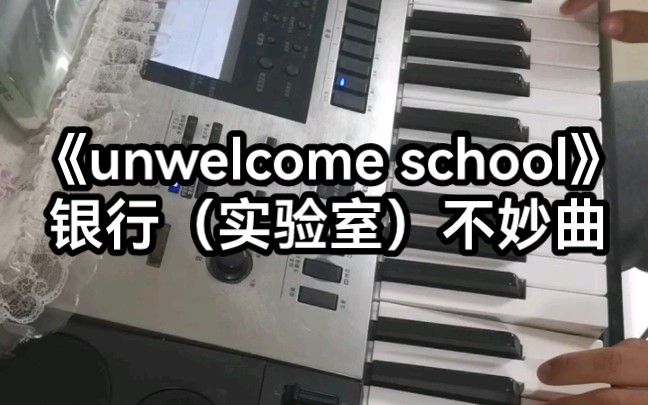 [图]《unwelcome school》（银行不妙曲）