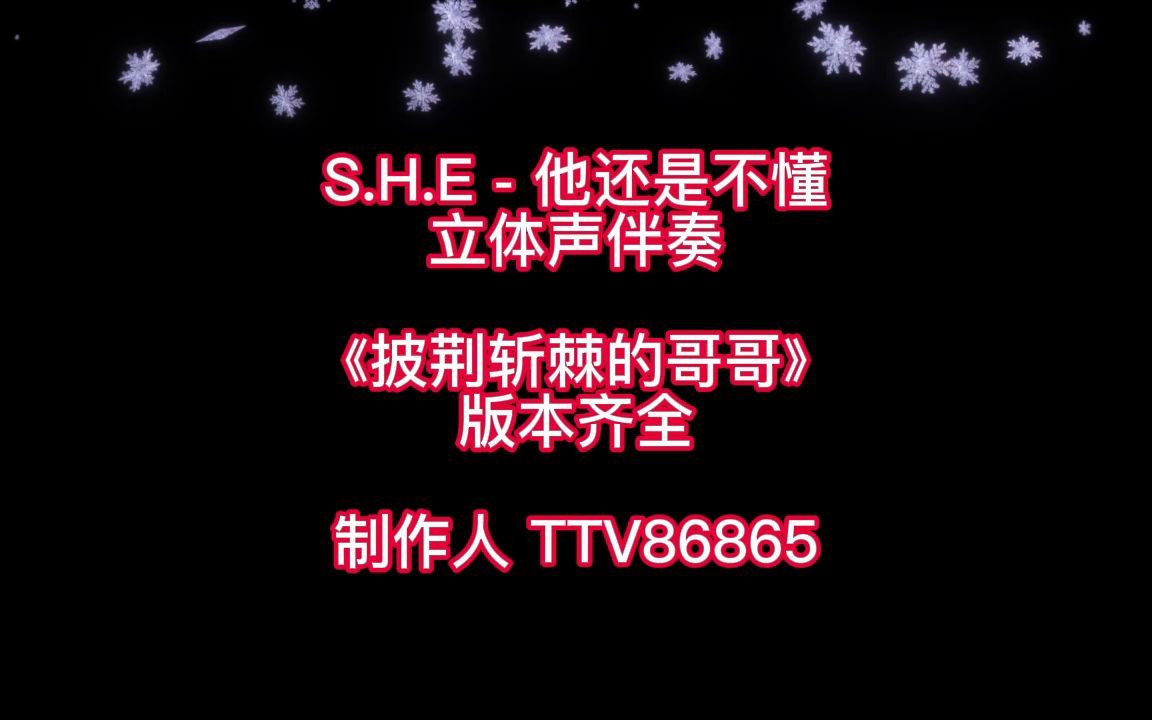 [图]S.H.E - 他还是不懂 伴奏(立体声)