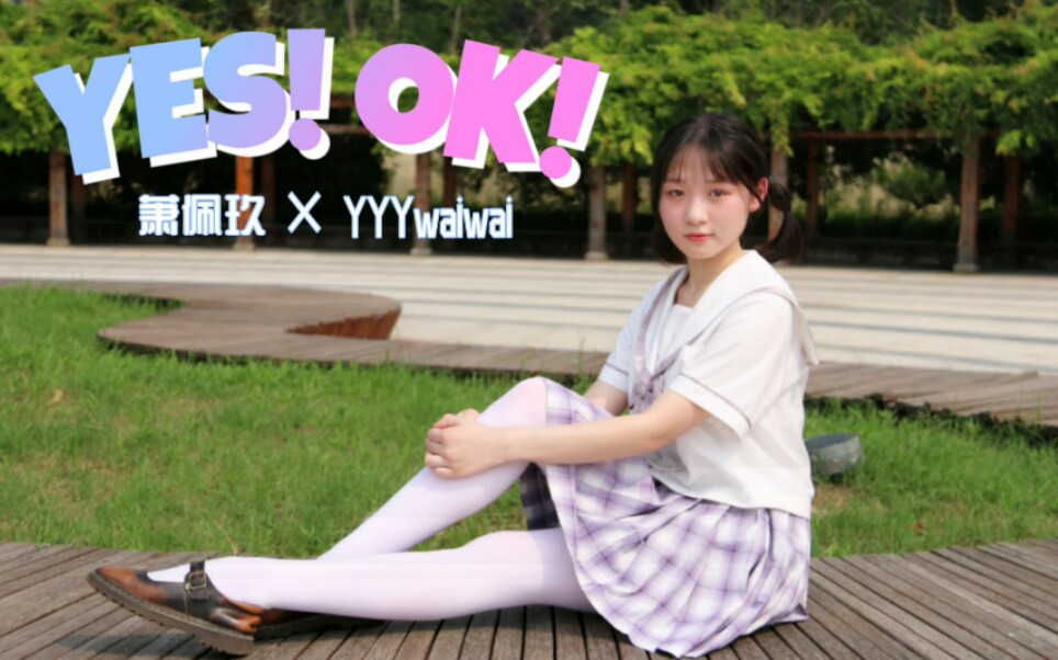 [图]【萧佩玖】YES!OK!高三最后一次装嫩哈哈哈