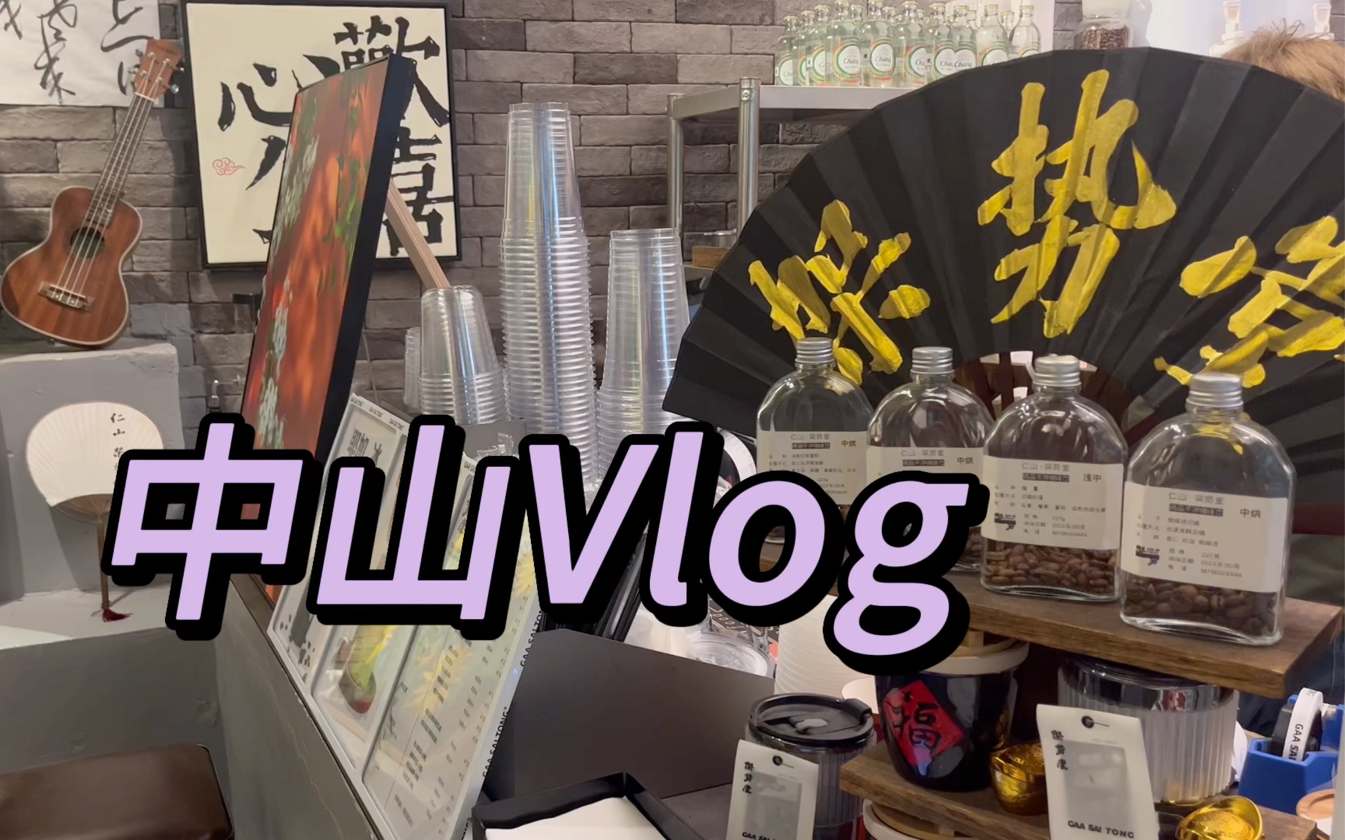 【中山Vlog】古早茶点/猎奇咸蛋糕/芝士排骨/疯癫对话日常/咖啡探店/中山逛吃日常哔哩哔哩bilibili