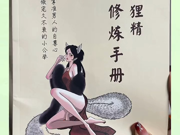 情人节脱单#狐狸精修炼手册#翻开2023的第一本书