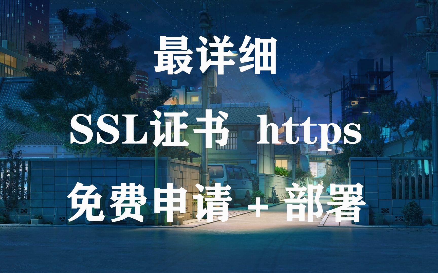 最详细SSL证书 https 安全 免费申请和部署哔哩哔哩bilibili