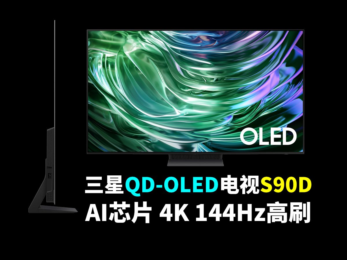 三星高端QDOLED电视S90D|画质、电竞集为一体哔哩哔哩bilibili