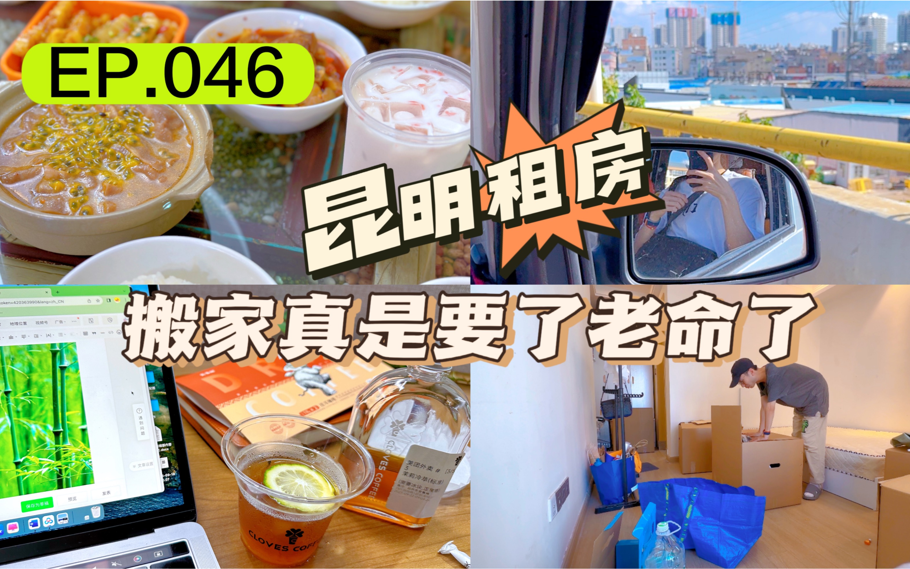 VLOG EP.046 EP.047|昆明租房|我终于搬家啦|打卡傣味小吃|下大暴雨的一天|好久没跳大绳了 |重庆之行哔哩哔哩bilibili