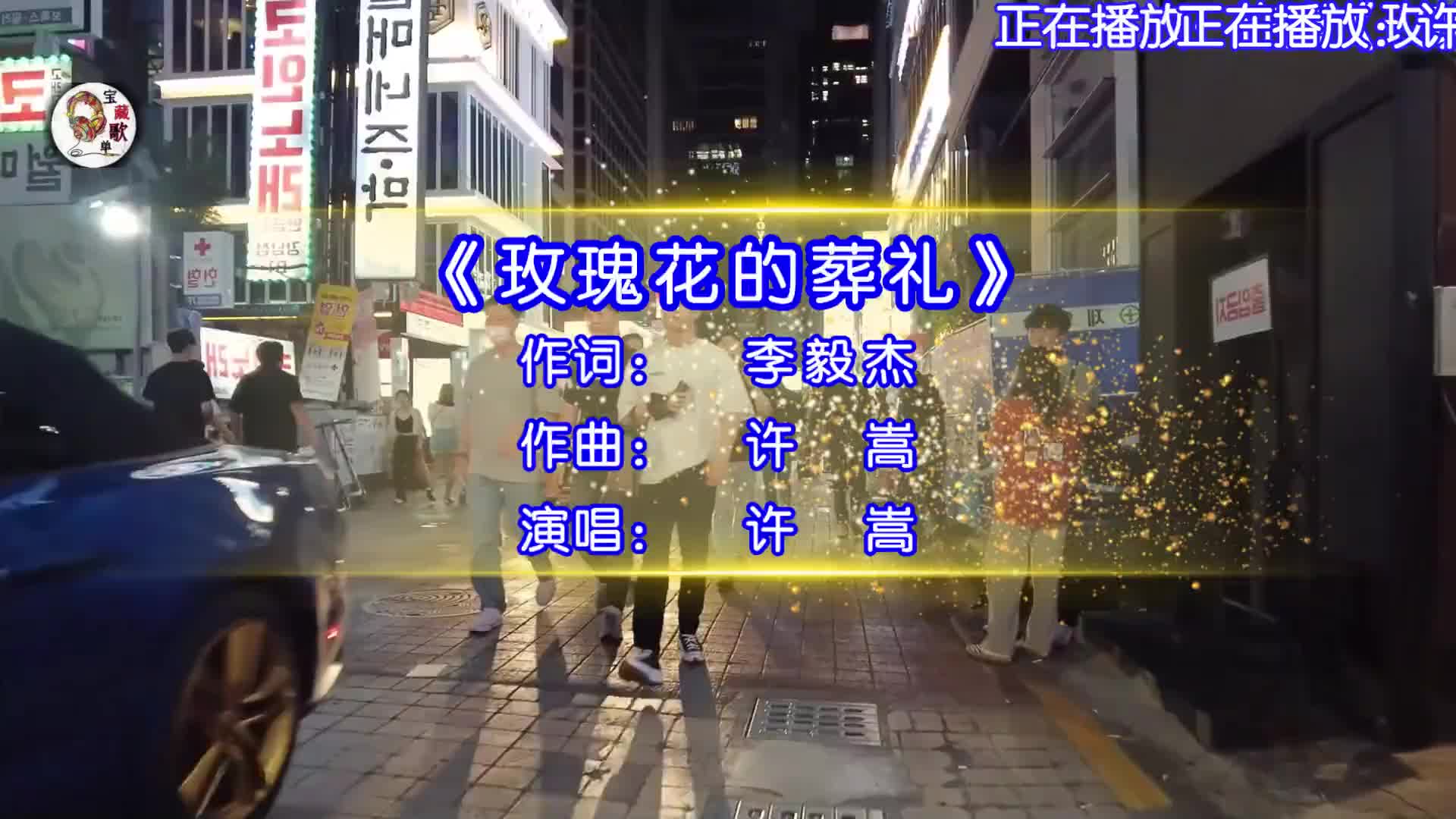 许嵩演唱的歌曲《玫瑰花的葬礼》