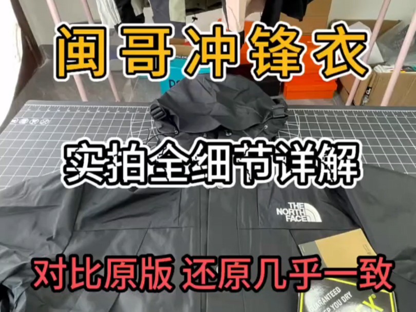 干货对比 高性价比 北面冲锋衣 实拍全细节详解 真的可以平替正品?哔哩哔哩bilibili