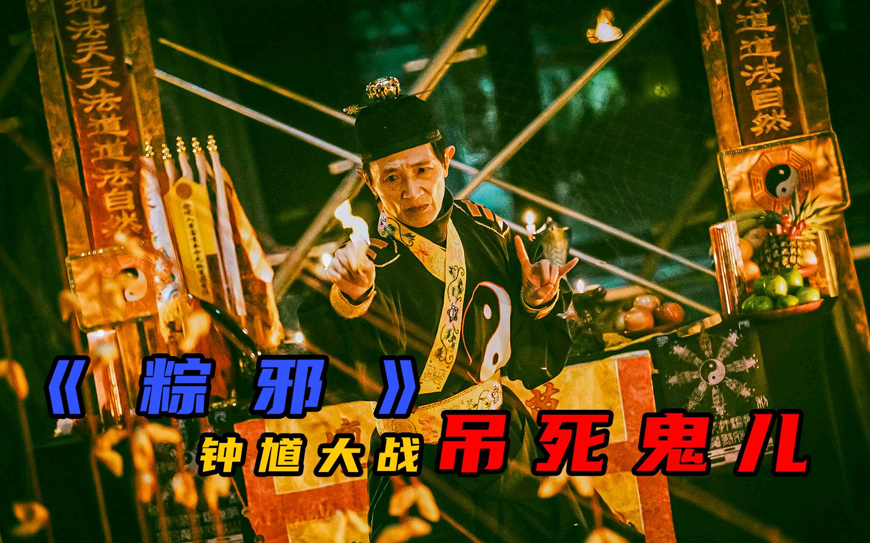 《粽邪》 弯弯经典民俗恐怖片 闺蜜横刀夺爱 化作厉鬼纠缠不休