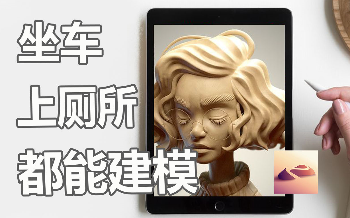 【Nomad Sculpt】灵感来了 手痒想建模?ipad也可以! 软件实例演示 木兰小姐姐哔哩哔哩bilibili