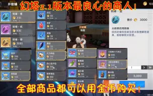 Download Video: 幻塔3.1版本最良心的商人！全部商品都可以用金币购买！