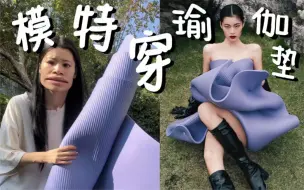 Tải video: 听说你们想看我穿瑜伽垫？