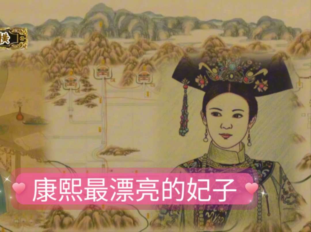 【清东陵 顺懿密妃】康熙帝最漂亮的女人是谁?