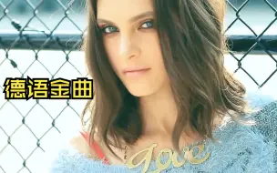 Download Video: 【德语劲曲】《Geh doch》瞬间上头的极致high歌劲曲！心潮澎湃！